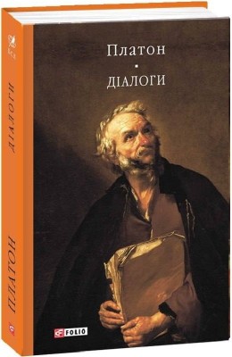 Діалоги. Платон (Укр) Фоліо (9786175510353) (510405)