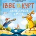 Івве та Курт. Двоє друзів і море – Крістіна Шармахер-Шрайбер (Укр) Vivat (9786171702547) (553143)