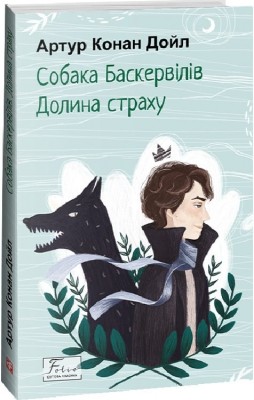 Собака Баскервілів. Долина страху. Артур Конан Дойл (Укр) Фоліо (9786175515099) (510392)