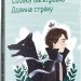 Собака Баскервілів. Долина страху. Артур Конан Дойл (Укр) Фоліо (9786175515099) (510392)