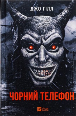 Чорний телефон. Джо Гілл (Укр) Vivat (9786171704961) (521740)