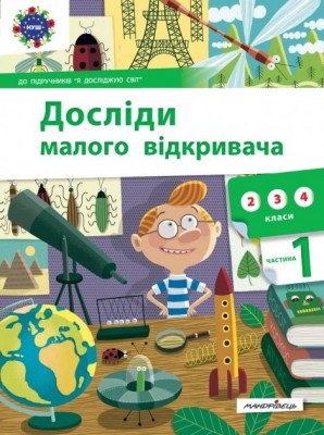 Досліди малого відкривача. До підручників "Я досліджую світ". Частина 1. Ельбановська-Цємуховська С. (Укр) Мандрівець (9789669441966) (452560)