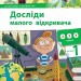 Досліди малого відкривача. До підручників "Я досліджую світ". Частина 1. Ельбановська-Цємуховська С. (Укр) Мандрівець (9789669441966) (452560)