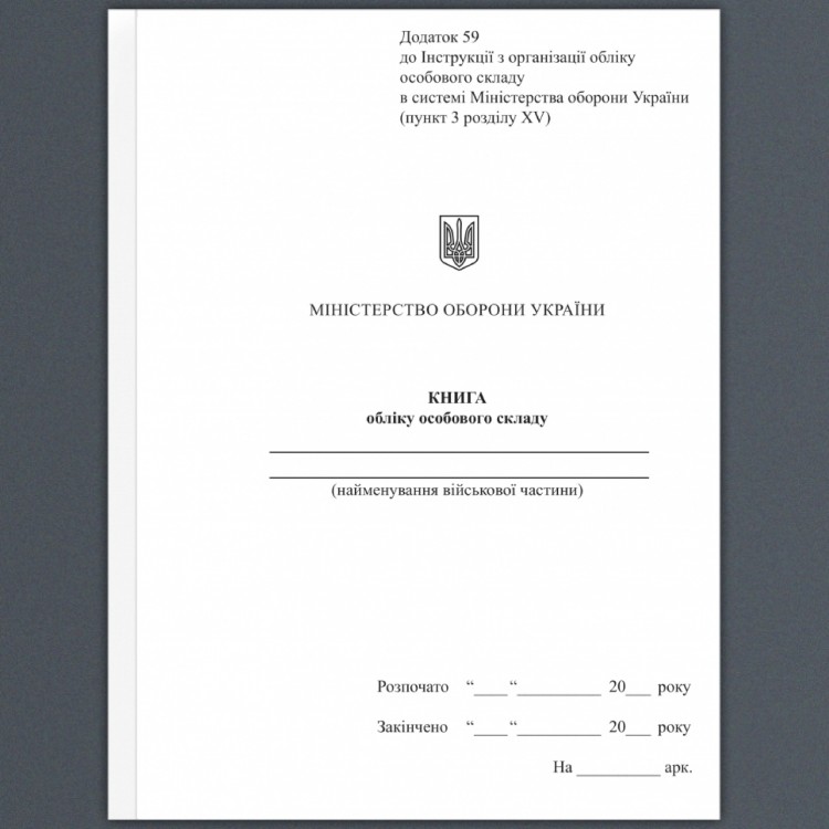 Книга обліку особового складу. Додаток 59 до наказу №687 МОУ. А5