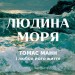 Людина моря. Томас Манн і любов його життя – Фолькер Вайдерманн (Укр) Лабораторія (9786178367381) (541869)