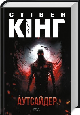 Аутсайдер – Стівен Кінг (Укр) КСД (9786171501874) (507265)