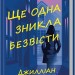 Ще одна зникла безвісти – Джилліан Мак-Аллістер (Укр) КСД (9786171513204) (546832)