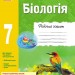 Біологія 7 клас Робочий зошит (Укр) Ранок Ш900871У (9786170908407) (295223)