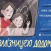 Залізницею додому. Савка М. (Укр) ВСЛ (9789664480618) (508486)