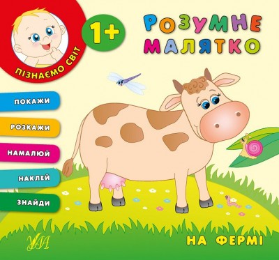 Розумне малятко. На фермі (Укр) Ула (9789662843194) (291238)