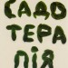 Садотерапія. Як позбутися бур’янів у голові. Сью Стюарт-Сміт (Укр) Yakaboo Publishing (9786177544998) (512350)