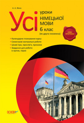 Усі уроки німецької мови 6 клас (як друга іноземна) НМУ1/НМУ001 Основа (978-617-00-2116-8) (220429)