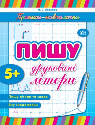 Прописи навчалочки. Пишу друковані літери 5+ (Укр) Ула (9789662841190) (314071)
