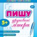 Прописи навчалочки. Пишу друковані літери 5+ (Укр) Ула (9789662841190) (314071)