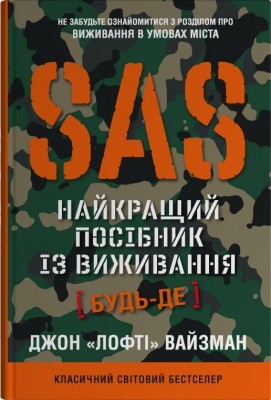 SAS. Довідник з виживання – Джон Вайзма (Укр) Stone Publishing (9789669487681) (560336)