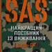 SAS. Довідник з виживання – Джон Вайзма (Укр) Stone Publishing (9789669487681) (560336)