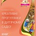 Посібник ЗДО Вихователю Креативні прогулянки у дитячому садку Основа ДНВ091 (9786170035110) (302183)