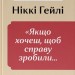 Якщо хочеш, щоб справу зробили... Уроки лідерства від сміливих жінок – Ніккі Гейлі (Укр) Наш формат (9786178441104) (555313)