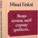 Якщо хочеш, щоб справу зробили... Уроки лідерства від сміливих жінок – Ніккі Гейлі (Укр) Наш формат (9786178441104) (555313)