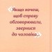 Якщо хочеш, щоб справу зробили... Уроки лідерства від сміливих жінок – Ніккі Гейлі (Укр) Наш формат (9786178441104) (555313)