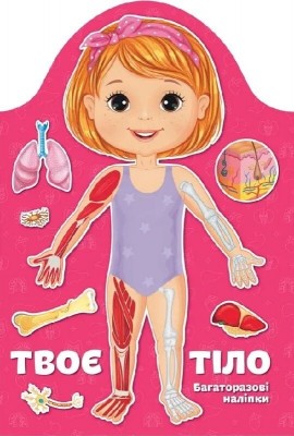Твоє тіло. Дівчинка. Kids creative (Укр) Талант (9789669891914) (561834)
