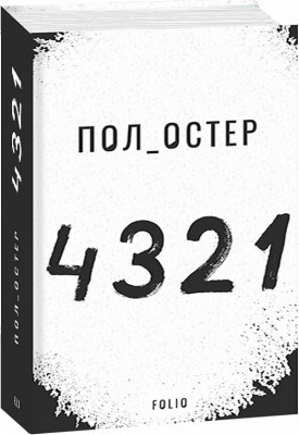 4321. Пол Остер (Укр) Фоліо (9789660391826) (502643)