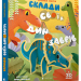 Склади своїх динозаврів. Маґрін Федеріка (Укр) Видавництво старого лева (9786176798743) (462707)