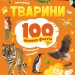 Тварини. 100 цікавих фактів. Романенко І. (Укр) Vivat (9789669829825) (495569)