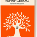 Бути українською. Речення і його знаки. Книга 4 – Дубчак О. (Укр) Віхола (9786178517328) (547637)