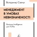 Менеджмент в умовах невизначеності. Business Intelligence для ТОПів – Савчук  В. (Укр) Лабораторія (9786178299842) (549018)