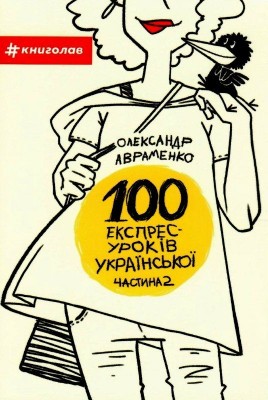 100 експрес-уроків української. Авраменко О. Частина 2 (Укр) Книголав (9786177563036) (437620)