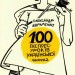 100 експрес-уроків української. Авраменко О. Частина 2 (Укр) Книголав (9786177563036) (437620)