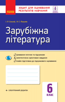 Зарубіжна література 6 клас Зошит для оцінювання результатів навчання (Укр) Ранок Д949015У (9786170959003) (346994)