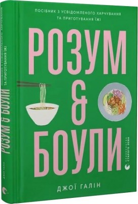 Розум & боули: посібник із свідомого харчування та приготування їжі. Джої Галін (Укр) ВСЛ (9789664482858) (514133)