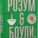 Розум & боули: посібник із свідомого харчування та приготування їжі. Джої Галін (Укр) ВСЛ (9789664482858) (514133)