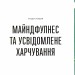 Розум & боули: посібник із свідомого харчування та приготування їжі. Джої Галін (Укр) ВСЛ (9789664482858) (514133)