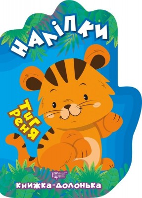 Книжка-долонька Тигреня (Укр) Торсінг (9789669398772) (458843)