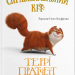 Справжнісінький кіт – Террі Пратчетт (Укр) ВСЛ (9789664481394) (525223)