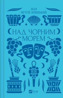 Над Чорним морем – Іван Нечуй-Левицький (Укр) Vivat (9786171704862) (549764)