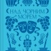 Над Чорним морем – Іван Нечуй-Левицький (Укр) Vivat (9786171704862) (549764)
