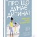 Про що думає дитина? Практична дитяча психологія для сучасних батьків. Таніт Кері (Укр) Ранок (9780241618165) (486305)