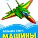 Волошкові книжки Велика книга Машини (Рос) Сонечко А1231025Р (9789667498139) (347058)