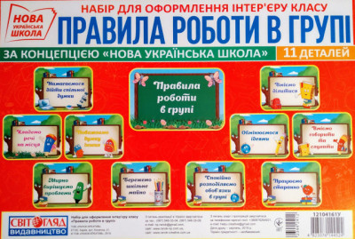 Набір карток Правила роботи в групі (Укр) Світогляд 12104161У (4823076144524) (344241)