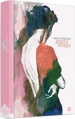 Дорога опівдні. Кривенко М. (Укр) ВСЛ (9786176792512) (299568)