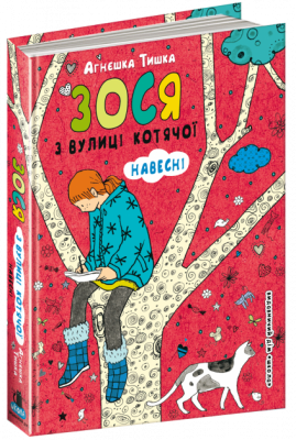 Зося з вулиці Котячої. Навесні. Агнєшка Тишка (Укр) Школа (9789664295151) (299513)