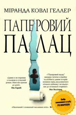 Паперовий палац. Міранда Ковлі Геллер (Укр) РМ (9786178248963) (497694)