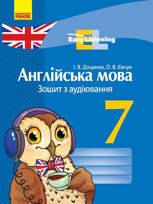 Англійська мова ЗОШИТ з аудіювання 7 клас Easy Listening (Укр) Ранок И148007УА (9786170927323) (271542)