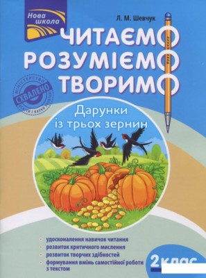 Книга Читаємо, розуміємо, творимо 2 клас 1 рівень Дарунки із трьох зернин – Шевчук АССА (9786177385843) (297431)