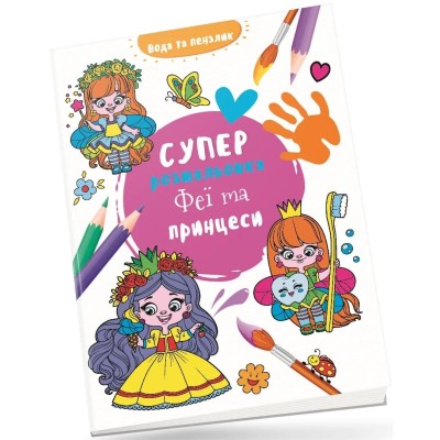 Феї та принцеси. Водяна суперрозмальовка (Укр) Талант (9789669892003) (521527)