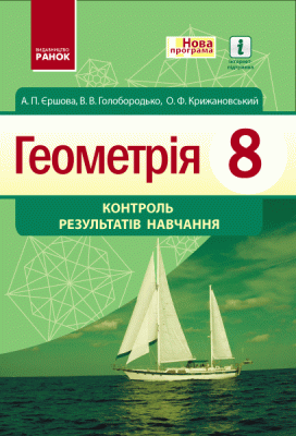 Геометрія Контроль результатів навчання 8 клас (Укр) Нова програма Ранок Т901111У (9786170929792) (262739)